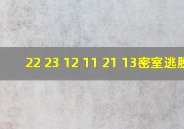 22 23 12 11 21 13密室逃脱